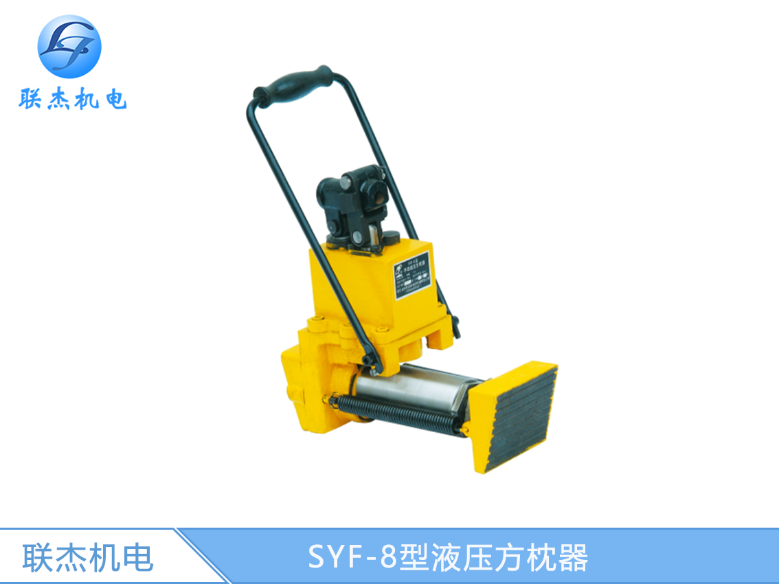 SYF-8型液壓方枕器